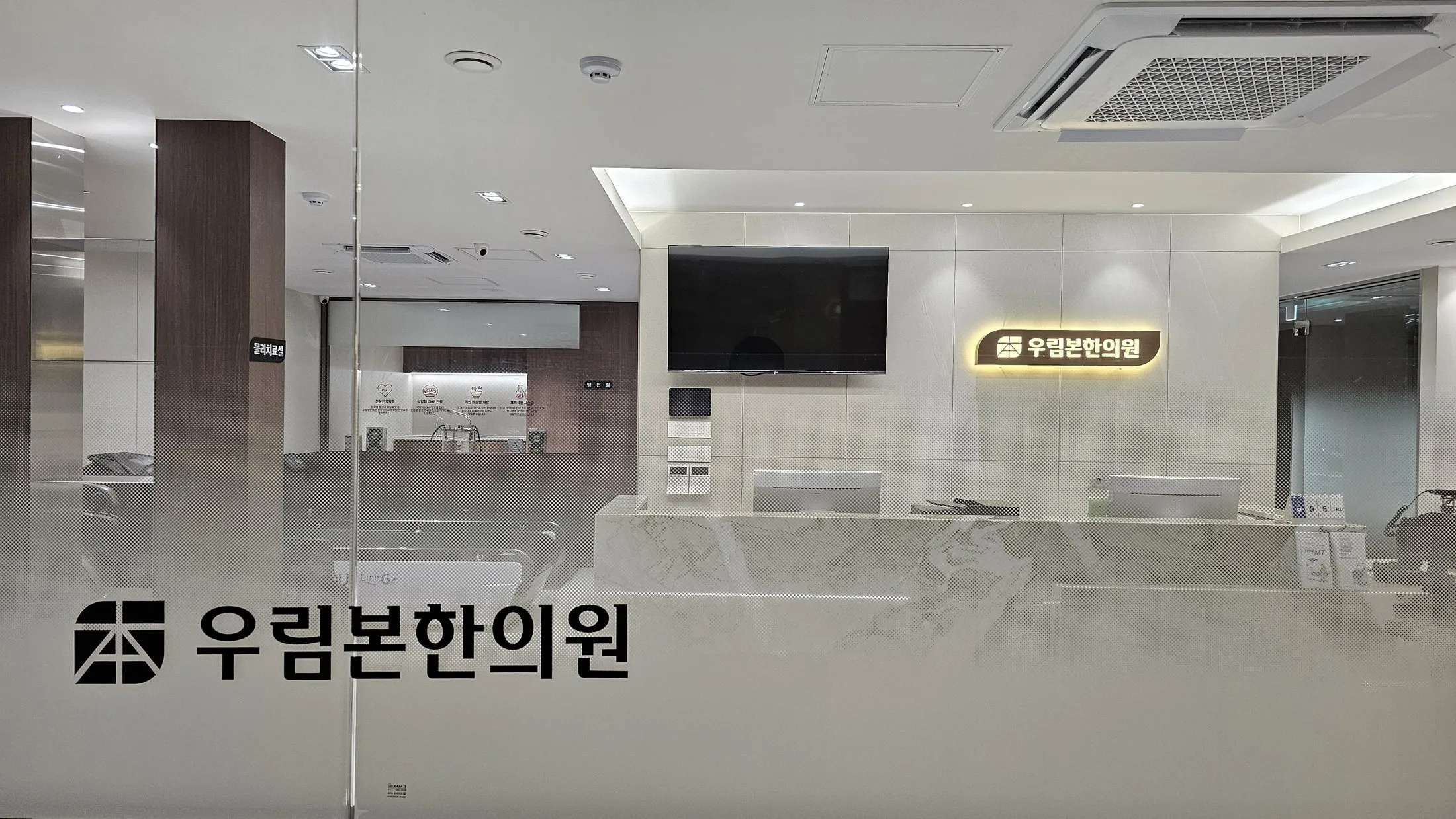 우림본한의원 내부