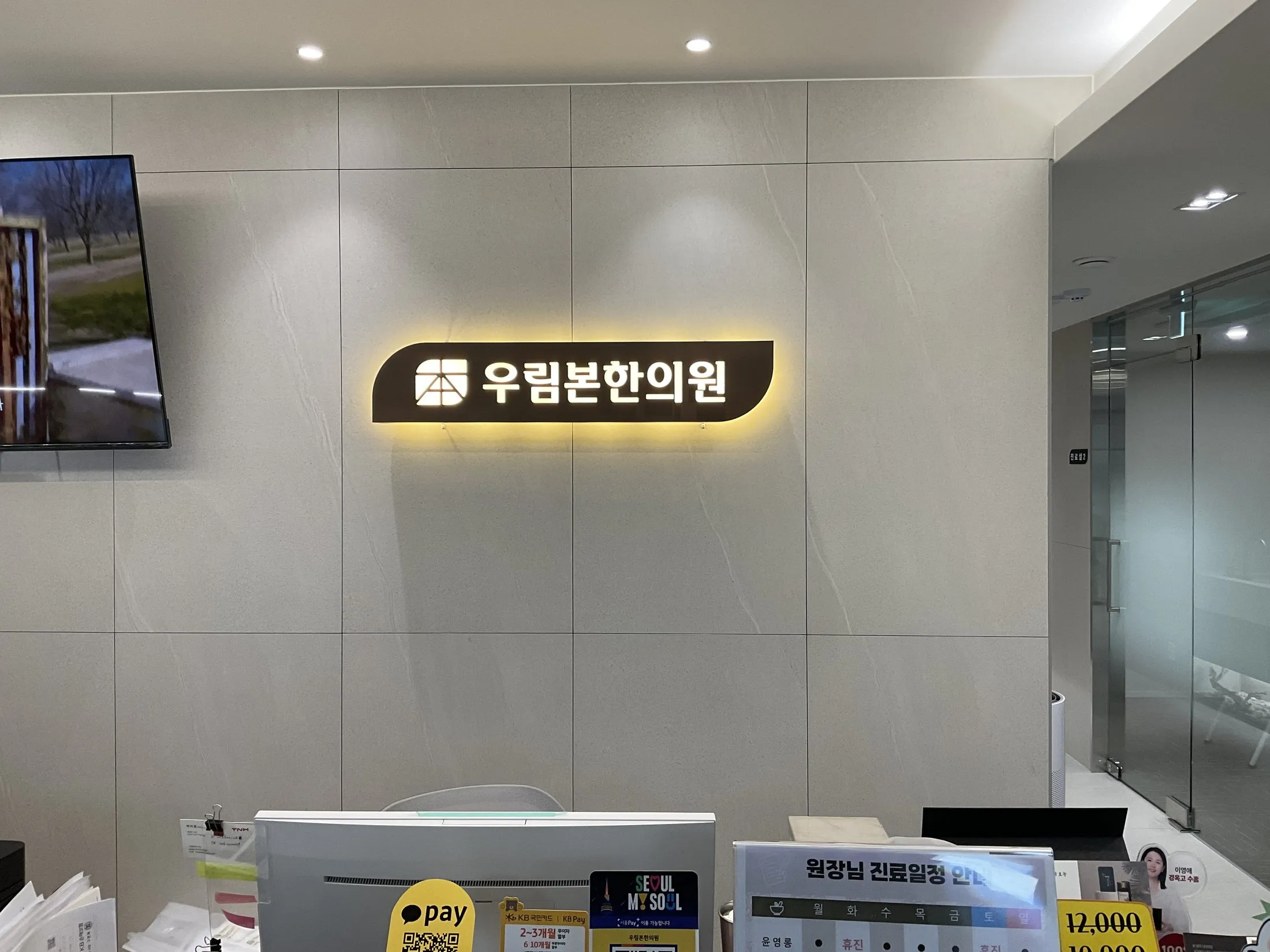 우림본한의원 접수 데스크